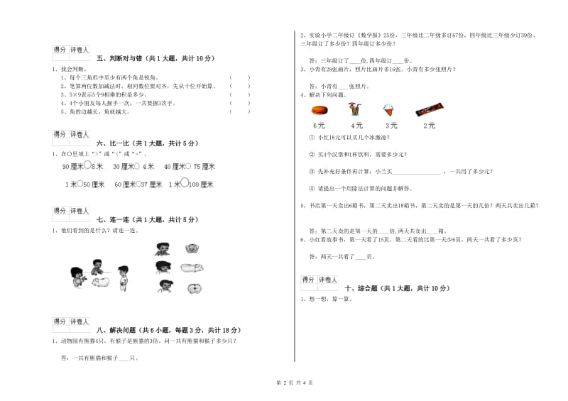 上海教育版二年级数学【下册】综合检测试卷D卷 含答案.doc_第2页