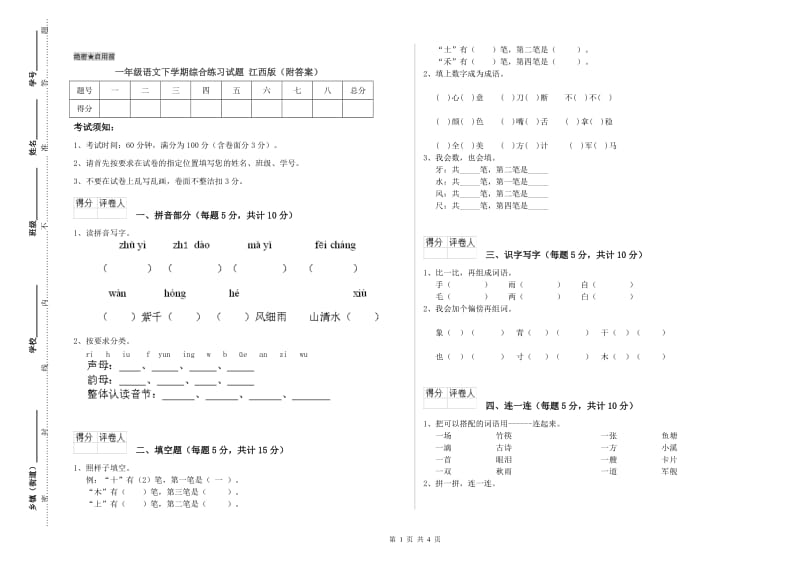 一年级语文下学期综合练习试题 江西版（附答案）.doc_第1页