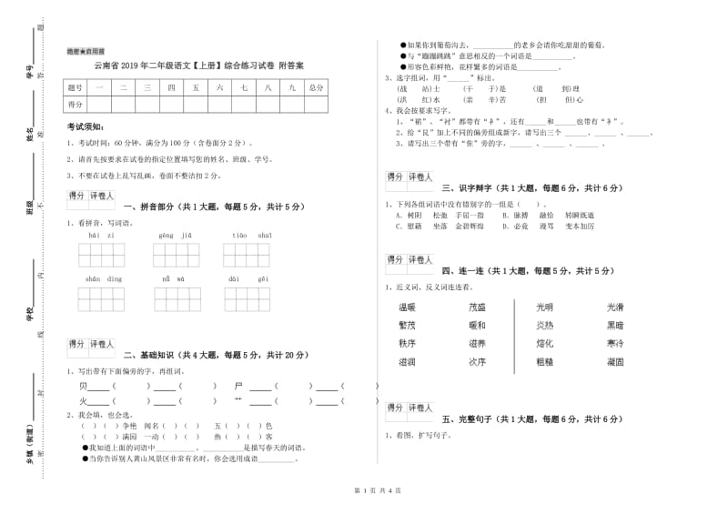 云南省2019年二年级语文【上册】综合练习试卷 附答案.doc_第1页