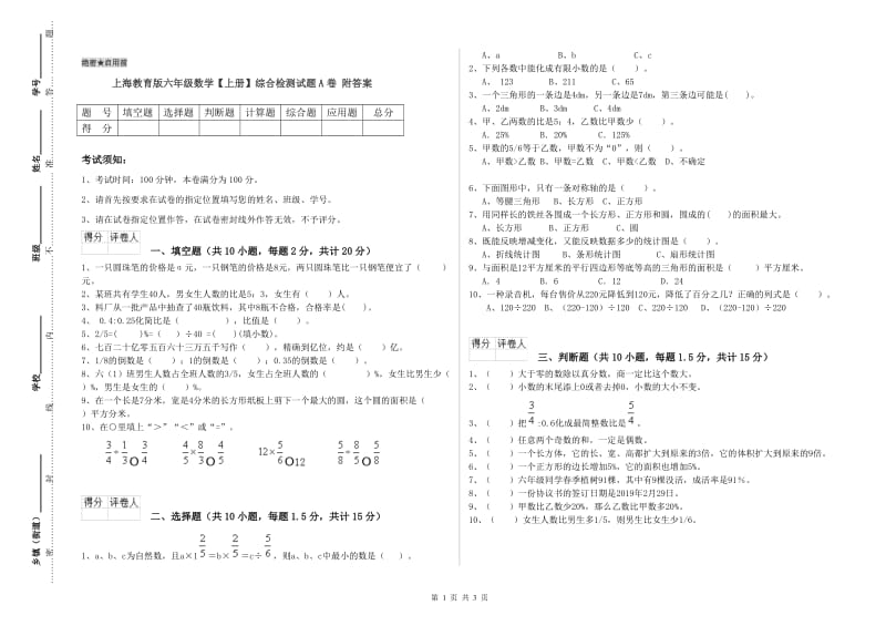 上海教育版六年级数学【上册】综合检测试题A卷 附答案.doc_第1页