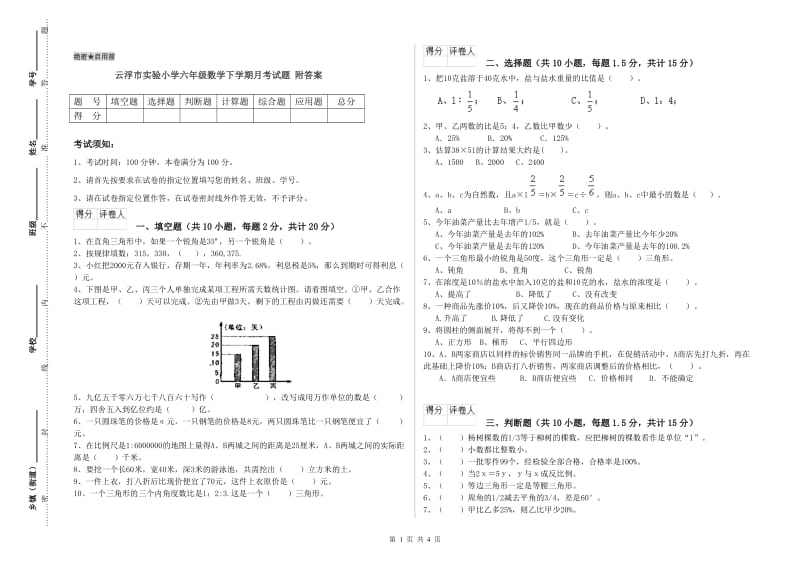 云浮市实验小学六年级数学下学期月考试题 附答案.doc_第1页