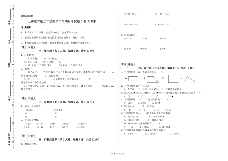 上海教育版二年级数学下学期月考试题C卷 附解析.doc_第1页