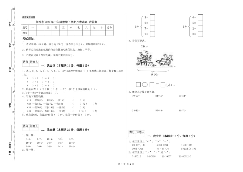 临汾市2020年一年级数学下学期月考试题 附答案.doc_第1页