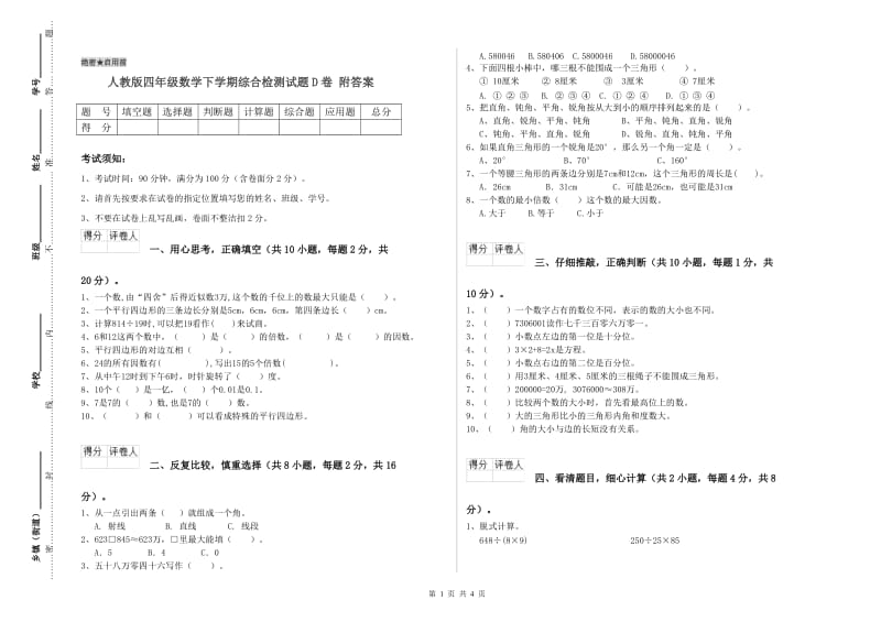 人教版四年级数学下学期综合检测试题D卷 附答案.doc_第1页