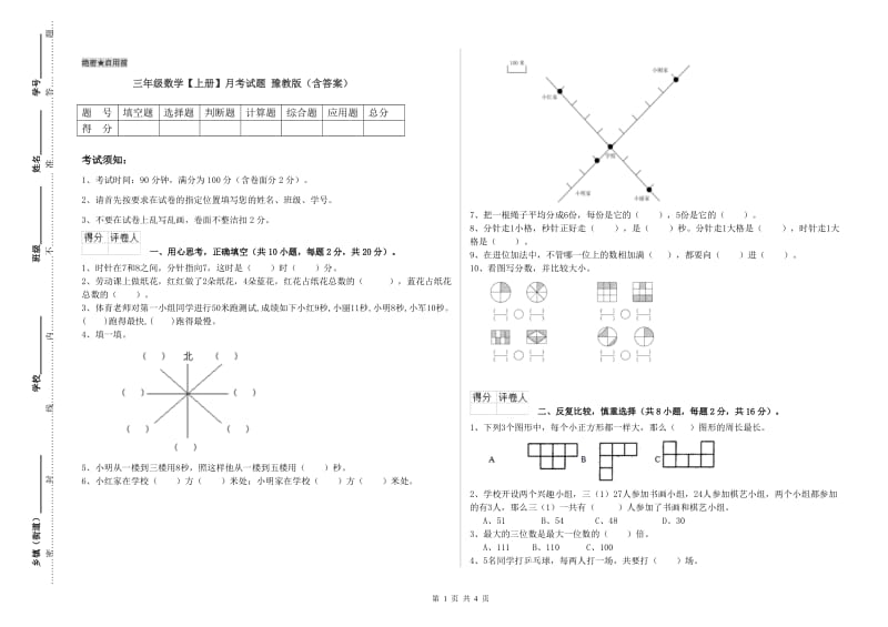 三年级数学【上册】月考试题 豫教版（含答案）.doc_第1页