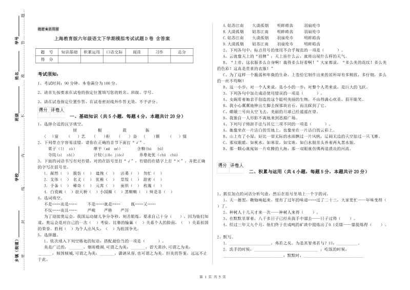 上海教育版六年级语文下学期模拟考试试题D卷 含答案.doc_第1页