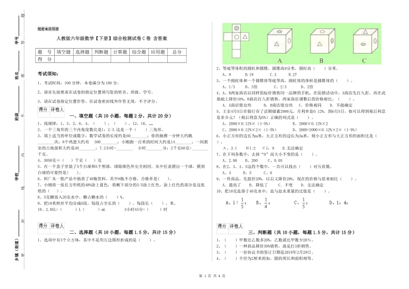 人教版六年级数学【下册】综合检测试卷C卷 含答案.doc_第1页