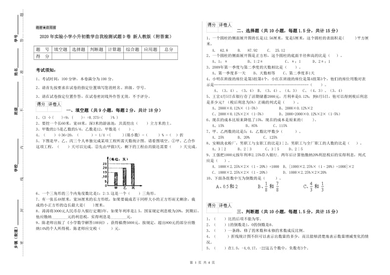 2020年实验小学小升初数学自我检测试题D卷 新人教版（附答案）.doc_第1页