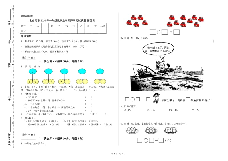 七台河市2020年一年级数学上学期开学考试试题 附答案.doc_第1页