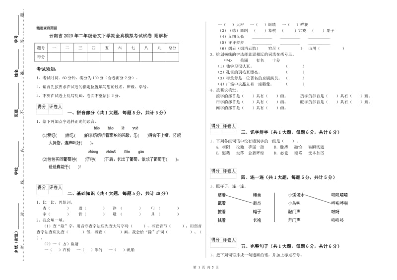 云南省2020年二年级语文下学期全真模拟考试试卷 附解析.doc_第1页