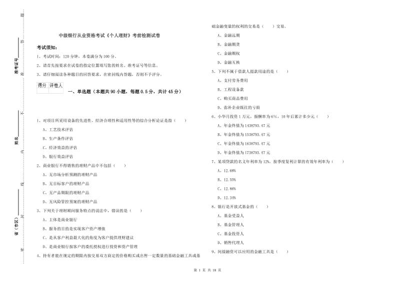 中级银行从业资格考试《个人理财》考前检测试卷.doc_第1页