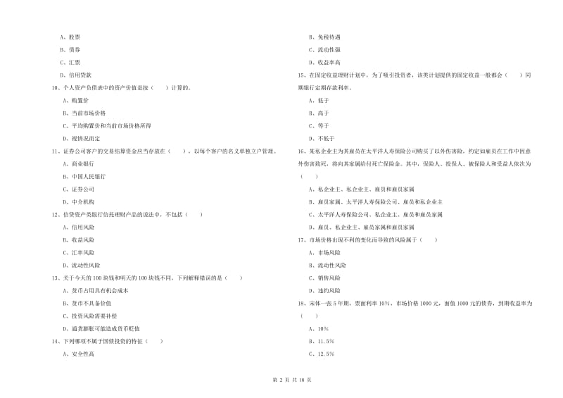 中级银行从业资格考试《个人理财》考前检测试卷.doc_第2页