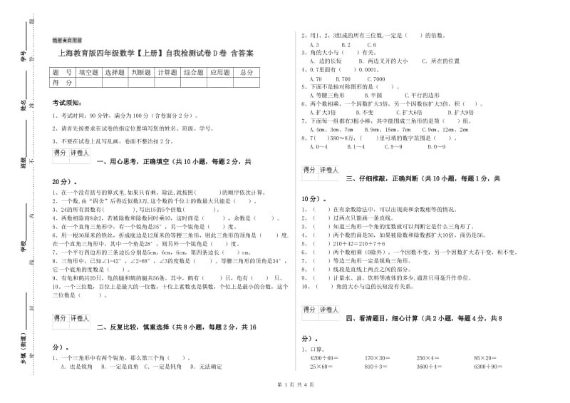 上海教育版四年级数学【上册】自我检测试卷D卷 含答案.doc_第1页