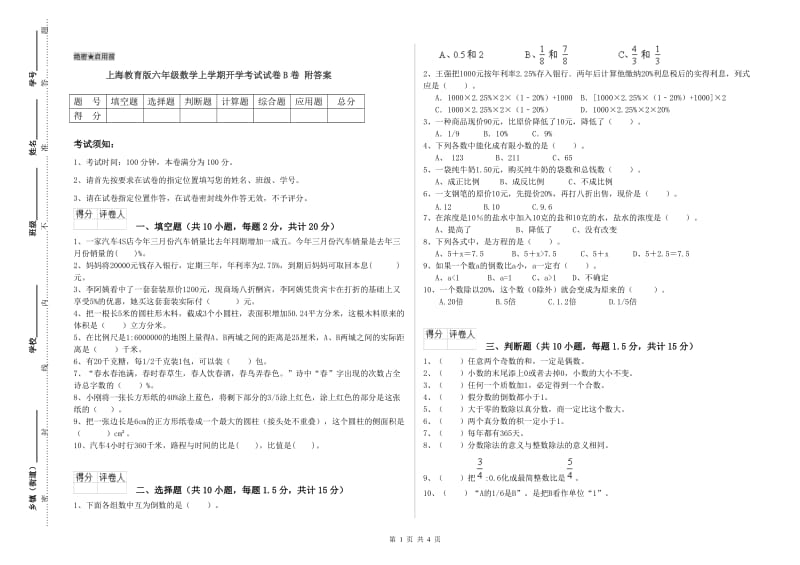 上海教育版六年级数学上学期开学考试试卷B卷 附答案.doc_第1页