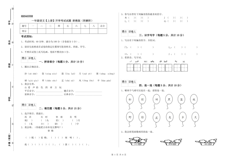 一年级语文【上册】开学考试试题 浙教版（附解析）.doc_第1页