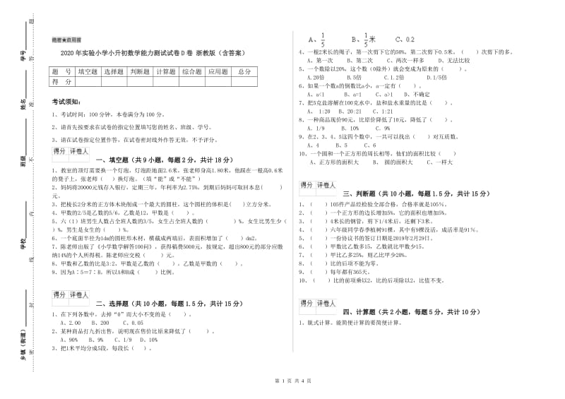 2020年实验小学小升初数学能力测试试卷D卷 浙教版（含答案）.doc_第1页