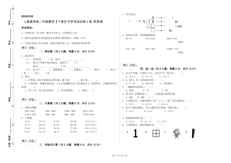 上海教育版二年级数学【下册】开学考试试卷A卷 附答案.doc_第1页