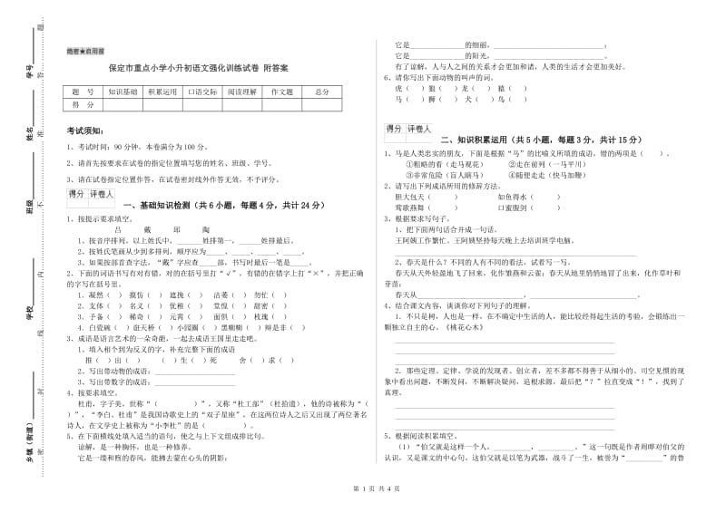 保定市重点小学小升初语文强化训练试卷 附答案.doc_第1页