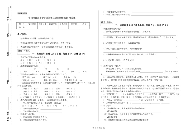 信阳市重点小学小升初语文提升训练试卷 附答案.doc_第1页