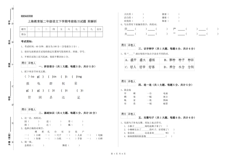 上海教育版二年级语文下学期考前练习试题 附解析.doc_第1页