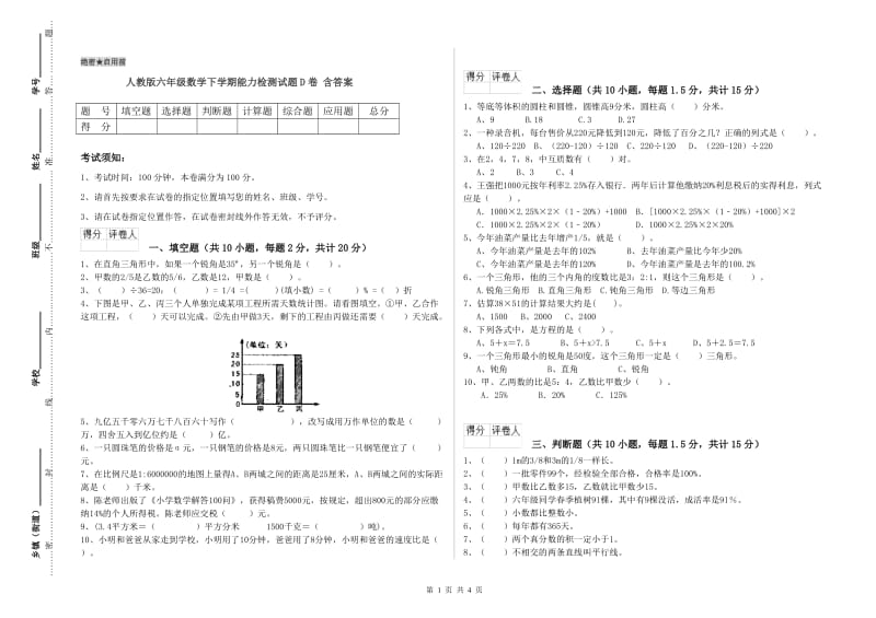 人教版六年级数学下学期能力检测试题D卷 含答案.doc_第1页