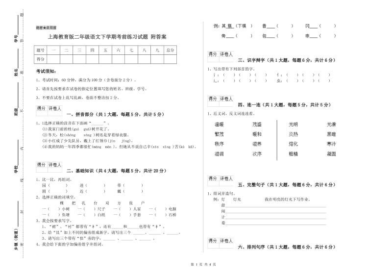 上海教育版二年级语文下学期考前练习试题 附答案.doc_第1页