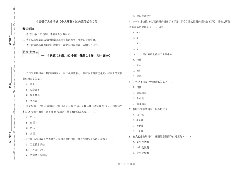 中级银行从业考试《个人理财》过关练习试卷C卷.doc_第1页