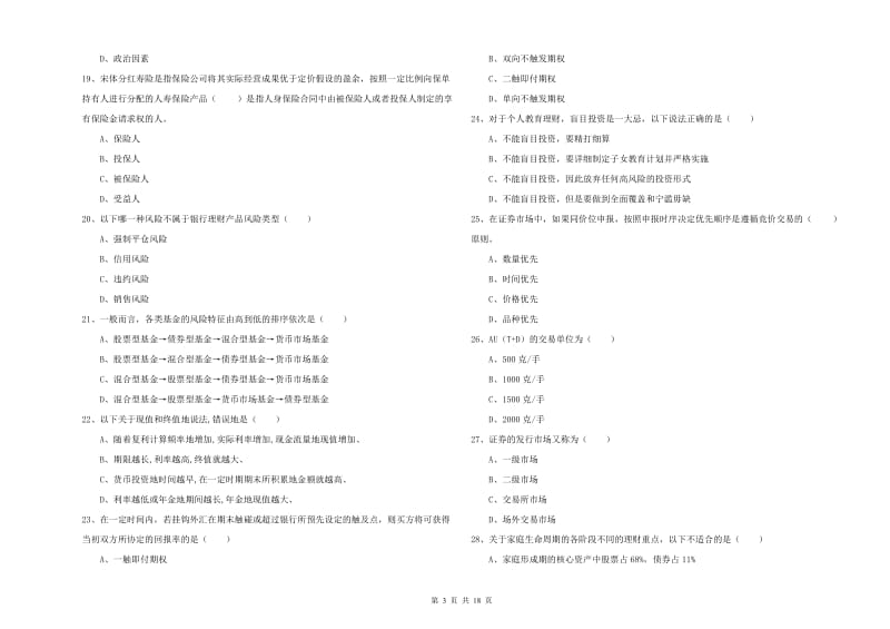 中级银行从业考试《个人理财》过关练习试卷C卷.doc_第3页