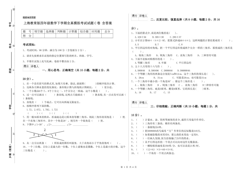 上海教育版四年级数学下学期全真模拟考试试题C卷 含答案.doc_第1页