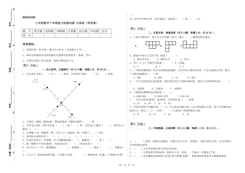 三年级数学下学期能力检测试题 长春版（附答案）.doc_第1页