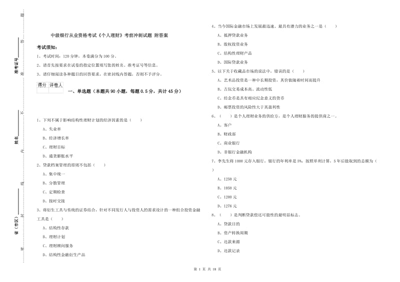 中级银行从业资格考试《个人理财》考前冲刺试题 附答案.doc_第1页