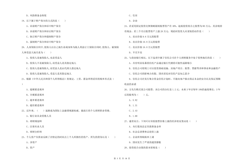 中级银行从业资格考试《个人理财》考前冲刺试题 附答案.doc_第3页