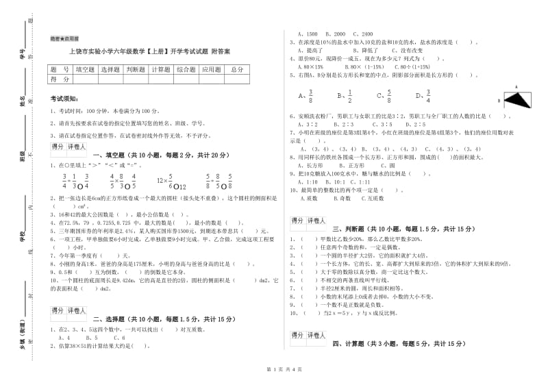 上饶市实验小学六年级数学【上册】开学考试试题 附答案.doc_第1页