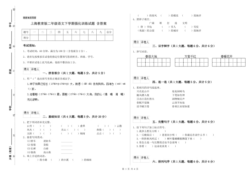上海教育版二年级语文下学期强化训练试题 含答案.doc_第1页