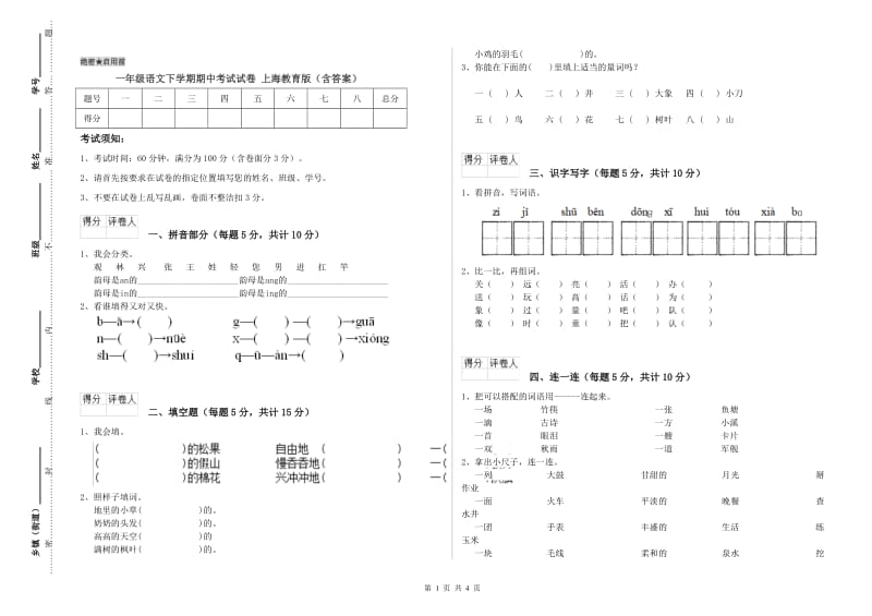 一年级语文下学期期中考试试卷 上海教育版（含答案）.doc_第1页