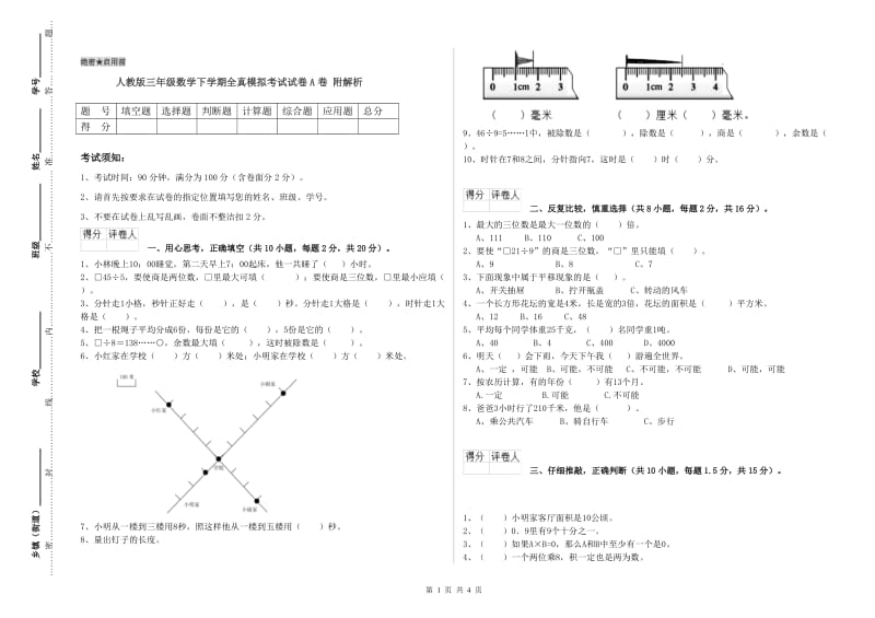 人教版三年级数学下学期全真模拟考试试卷A卷 附解析.doc_第1页