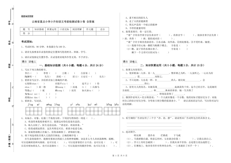 云南省重点小学小升初语文考前检测试卷D卷 含答案.doc_第1页