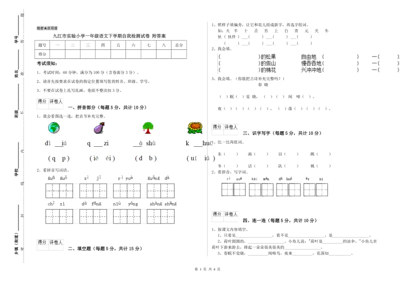 九江市实验小学一年级语文下学期自我检测试卷 附答案.doc_第1页