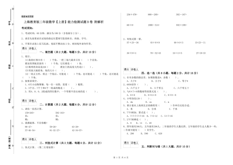 上海教育版二年级数学【上册】能力检测试题B卷 附解析.doc_第1页