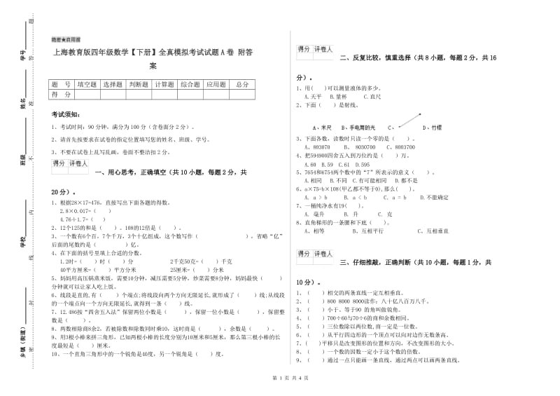 上海教育版四年级数学【下册】全真模拟考试试题A卷 附答案.doc_第1页