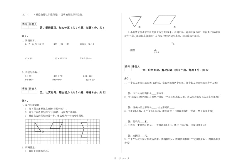 上海教育版四年级数学【下册】全真模拟考试试题A卷 附答案.doc_第2页