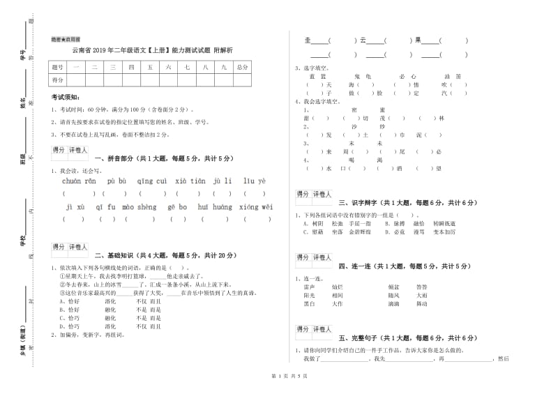 云南省2019年二年级语文【上册】能力测试试题 附解析.doc_第1页