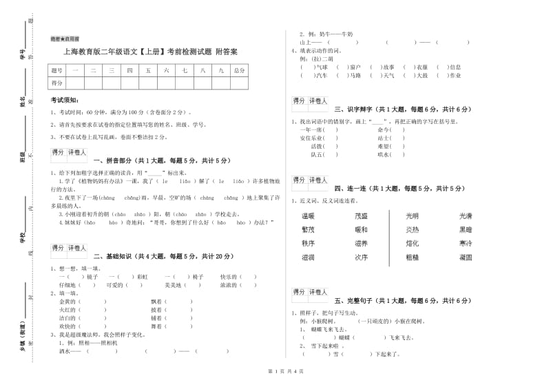 上海教育版二年级语文【上册】考前检测试题 附答案.doc_第1页