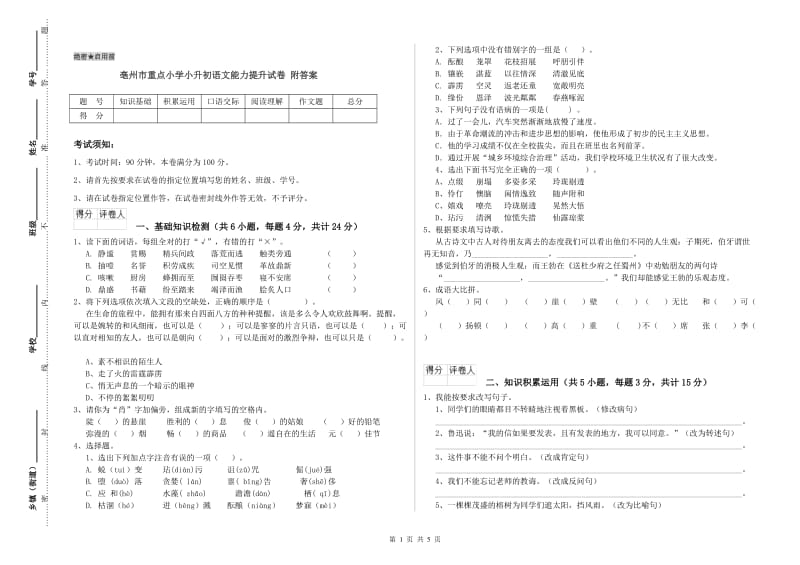 亳州市重点小学小升初语文能力提升试卷 附答案.doc_第1页