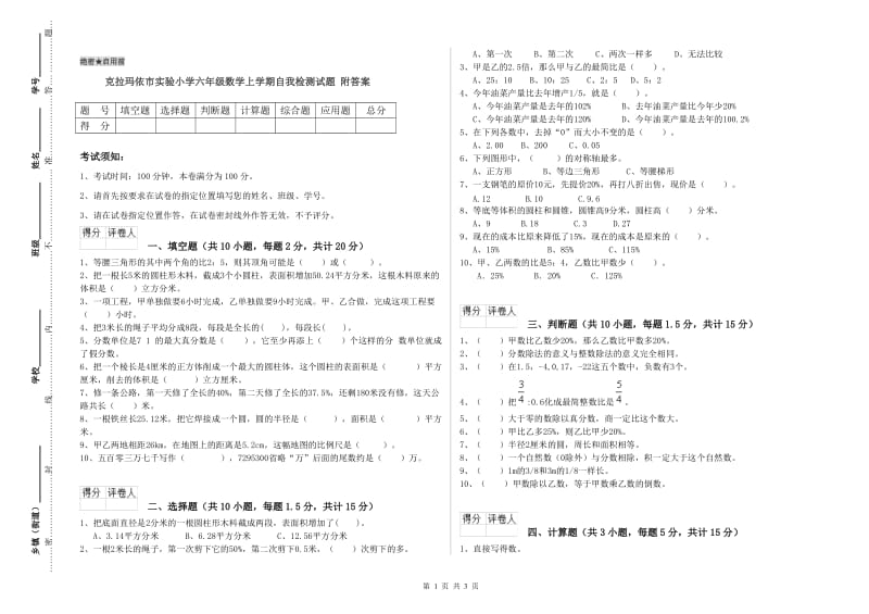 克拉玛依市实验小学六年级数学上学期自我检测试题 附答案.doc_第1页