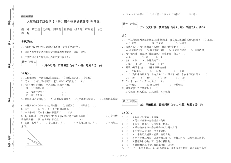 人教版四年级数学【下册】综合检测试题B卷 附答案.doc_第1页