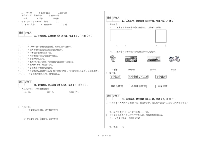 上海教育版三年级数学上学期全真模拟考试试卷B卷 附答案.doc_第2页