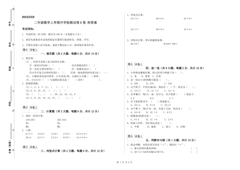 二年级数学上学期开学检测试卷B卷 附答案.doc_第1页