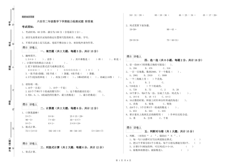 六安市二年级数学下学期能力检测试题 附答案.doc_第1页