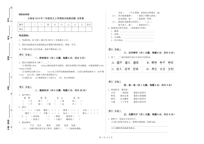 云南省2019年二年级语文上学期综合检测试题 含答案.doc_第1页